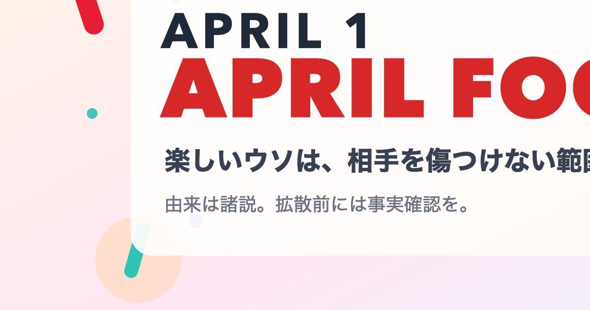 今日はエイプリルフール、嘘の線引き